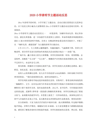 2024小学清明节主题活动反思