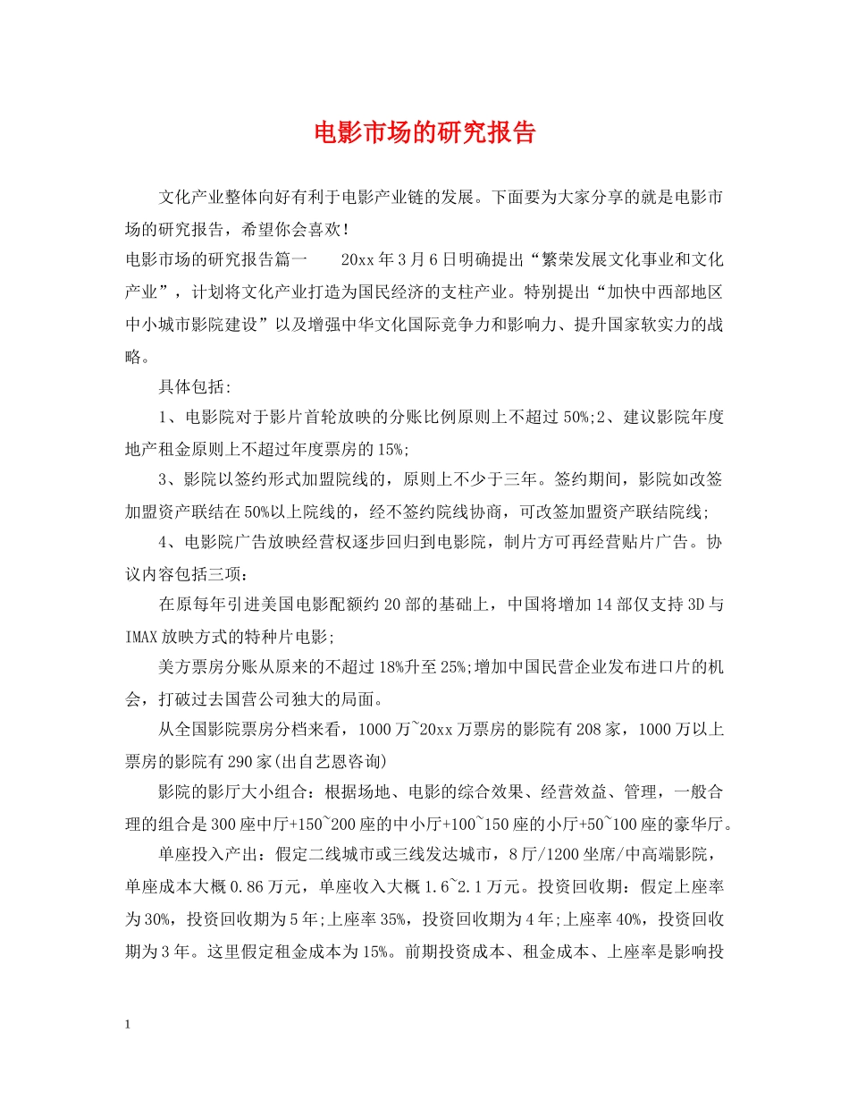 电影市场的研究报告 _第1页