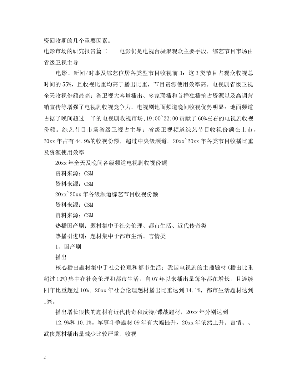 电影市场的研究报告 _第2页