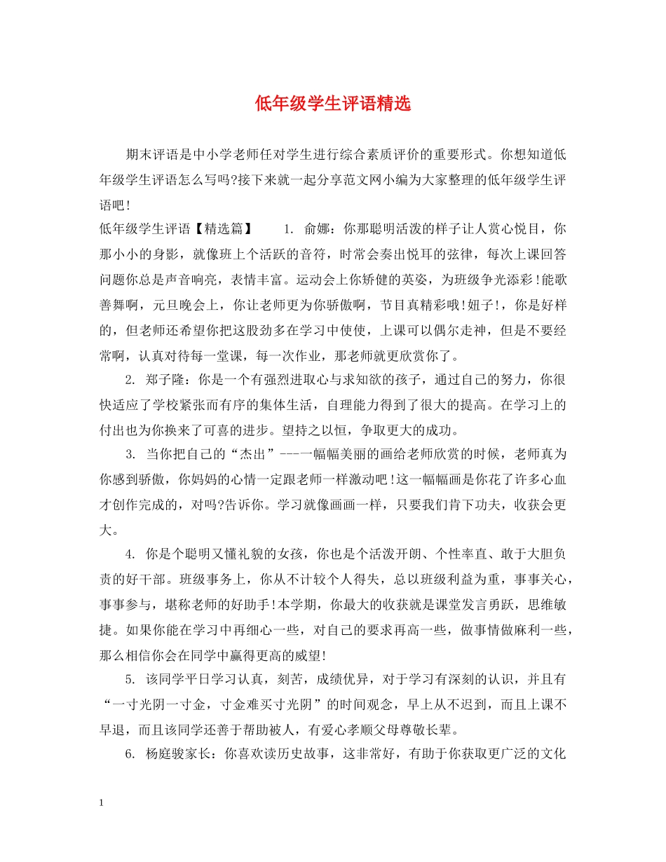 低年级学生评语精选_第1页