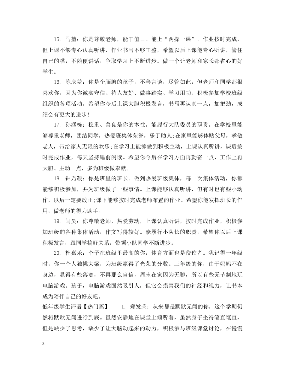 低年级学生评语精选_第3页