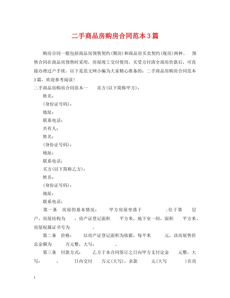 二手商品房购房合同范本3篇_第1页