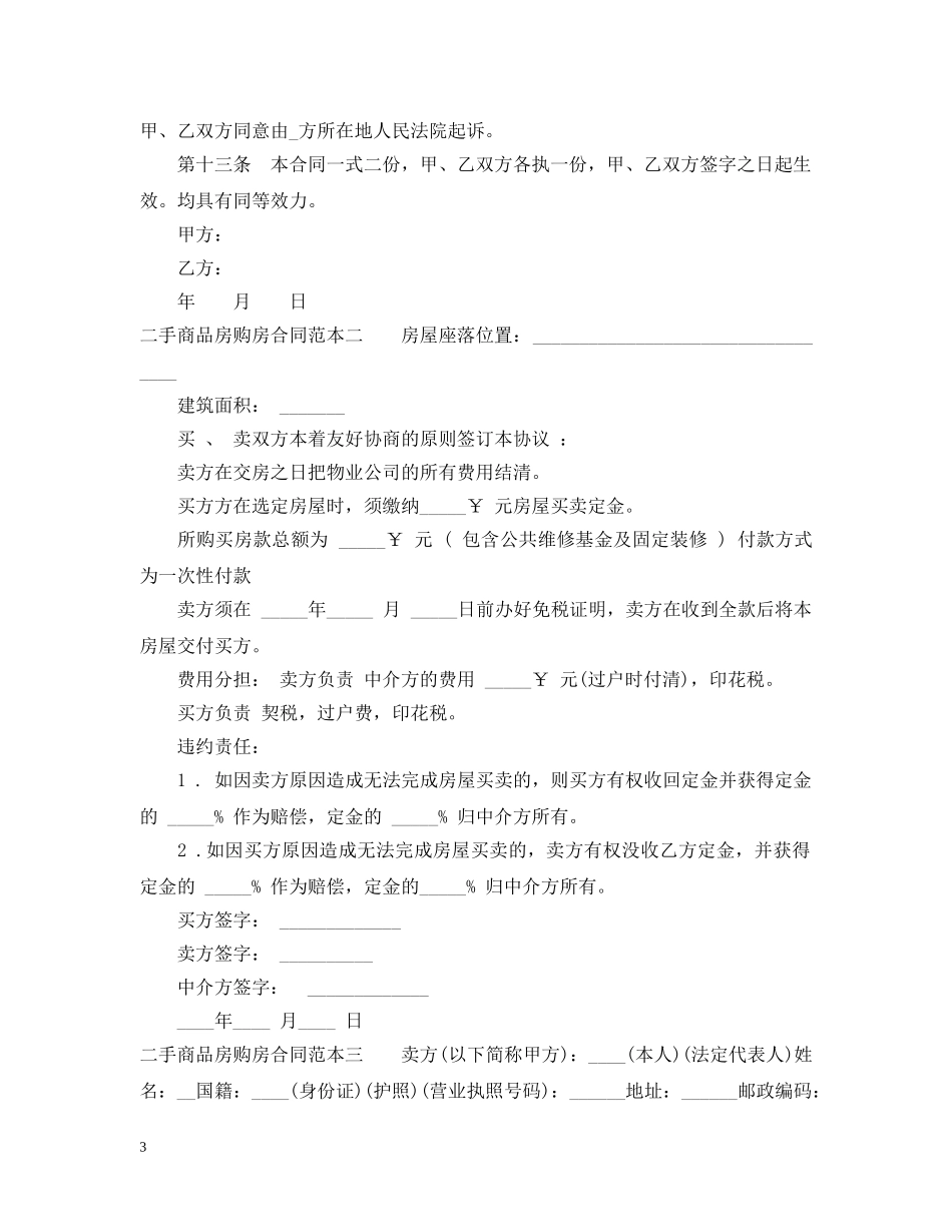 二手商品房购房合同范本3篇_第3页