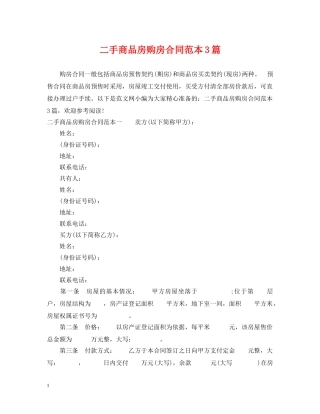二手商品房购房合同范本3篇