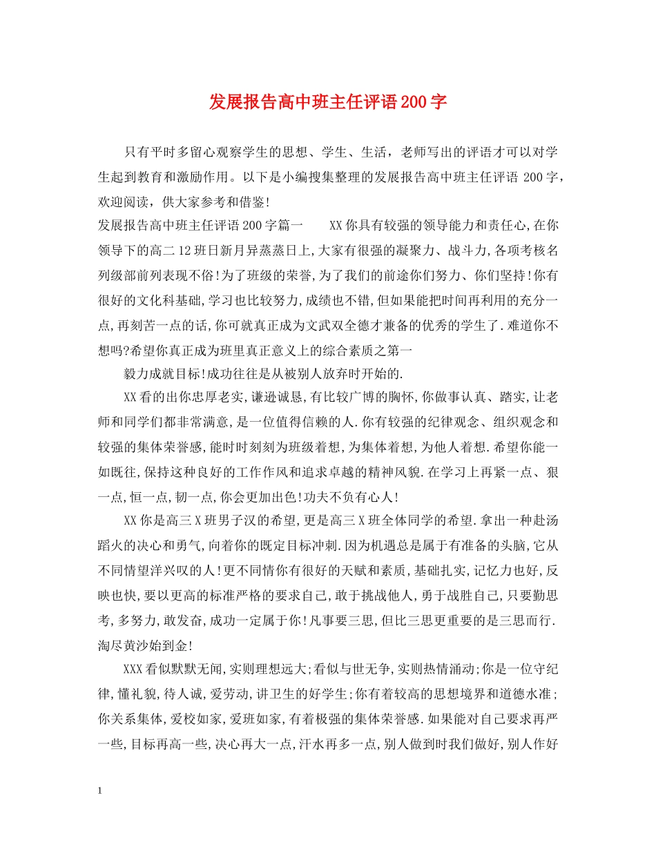 发展报告高中班主任评语200字 _第1页