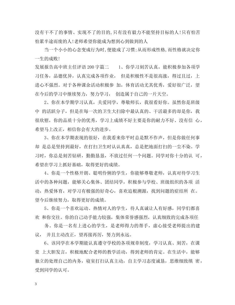 发展报告高中班主任评语200字 _第3页