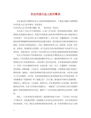 妇女代表大会上的开幕词 