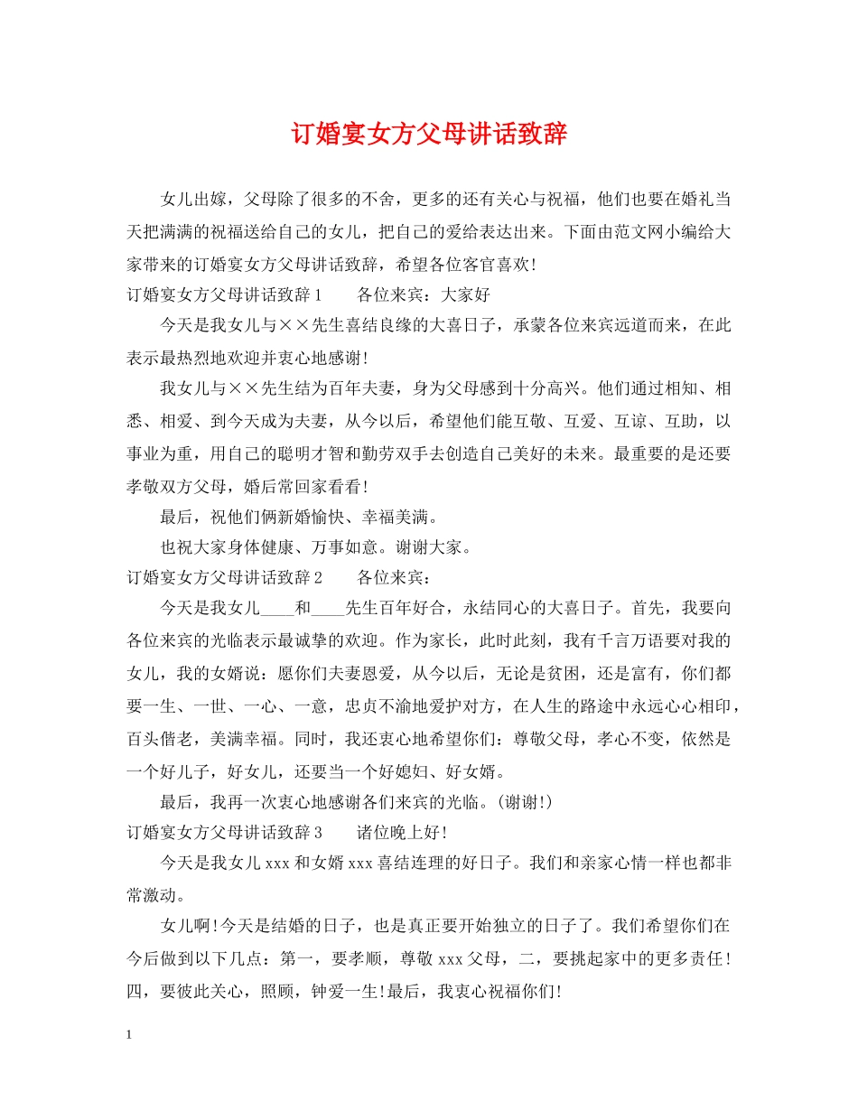 订婚宴女方父母讲话致辞 _第1页