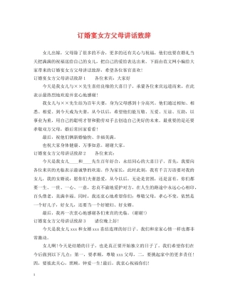 订婚宴女方父母讲话致辞 