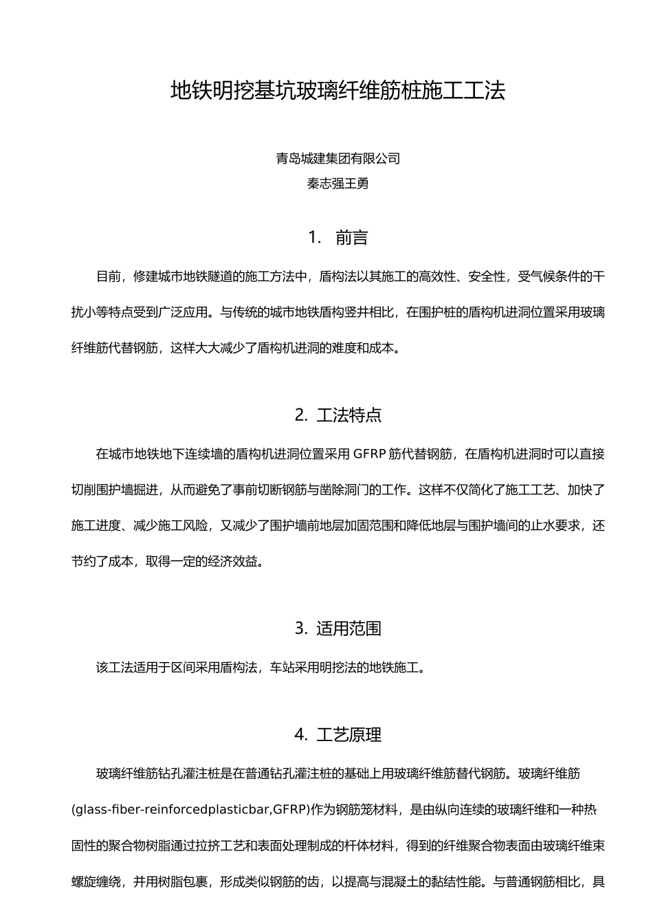 玻璃纤维筋施工工法_第1页