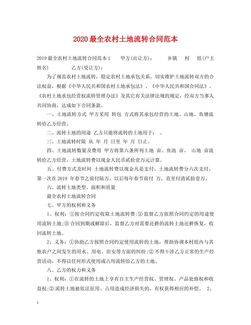 2024最全农村土地流转合同范本_第1页