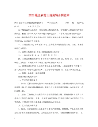 2024最全农村土地流转合同范本