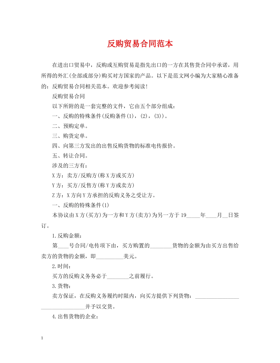 反购贸易合同范本 _第1页