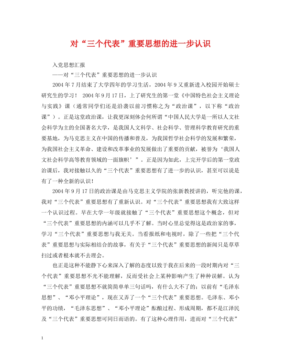 对“三个代表”重要思想的进一步认识 _第1页