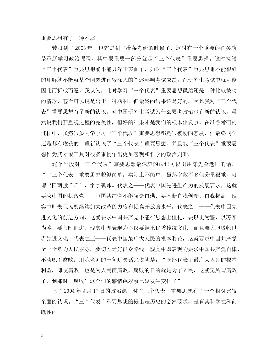 对“三个代表”重要思想的进一步认识 _第2页