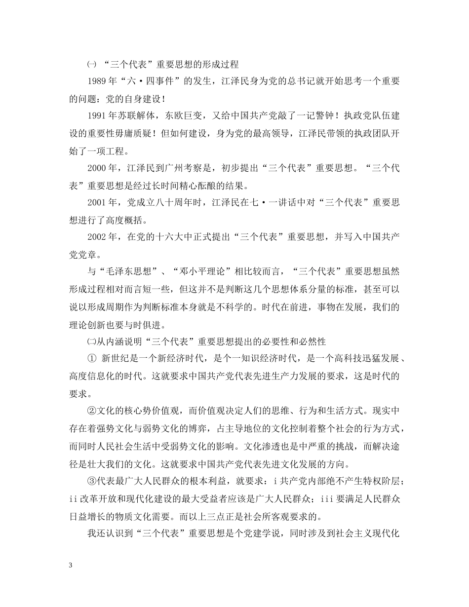 对“三个代表”重要思想的进一步认识 _第3页