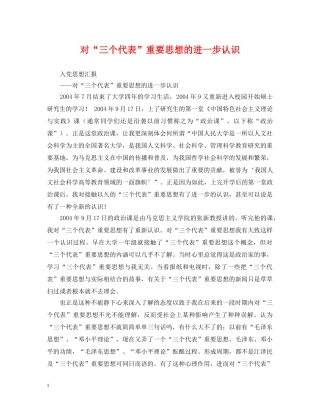 对“三个代表”重要思想的进一步认识 