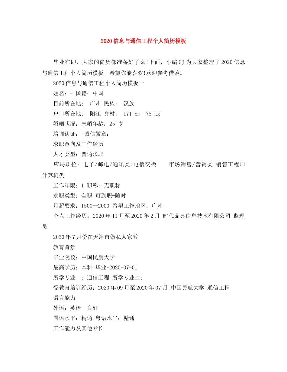 2024信息与通信工程个人简历模板_第1页