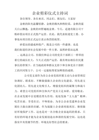 企业剪彩仪式主持词