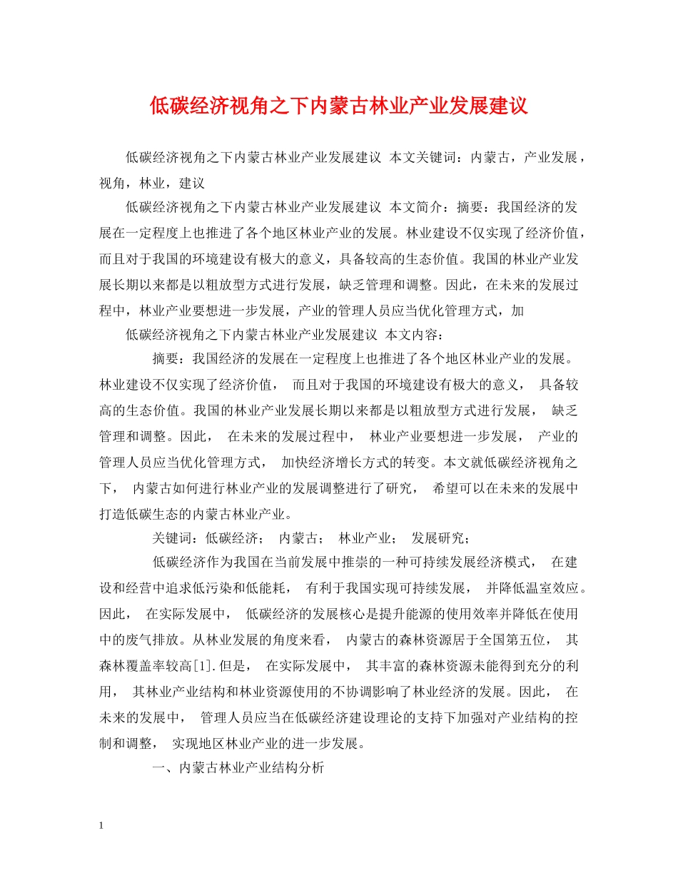低碳经济视角之下内蒙古林业产业发展建议_第1页