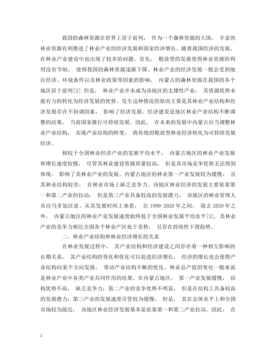 低碳经济视角之下内蒙古林业产业发展建议_第2页