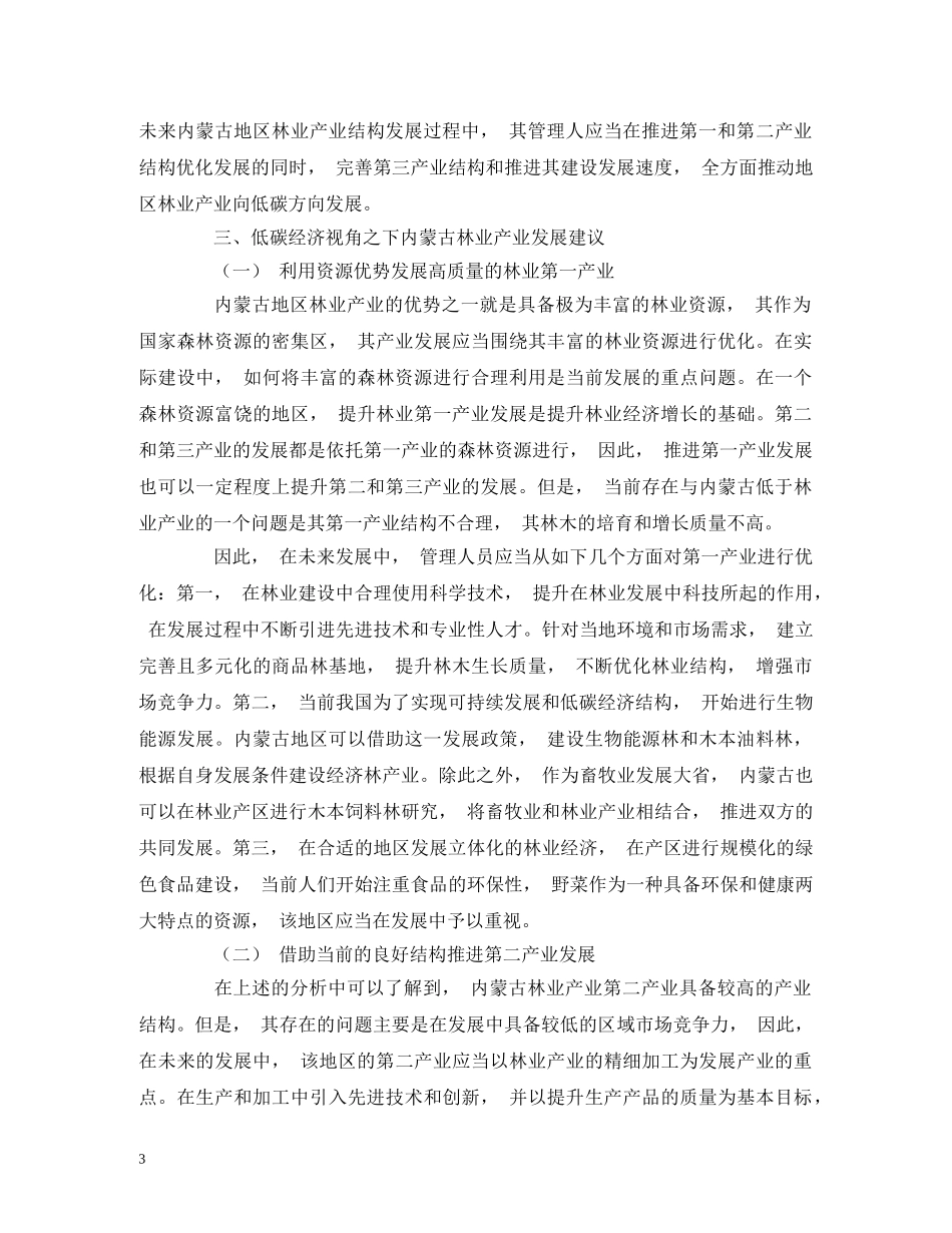 低碳经济视角之下内蒙古林业产业发展建议_第3页