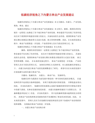 低碳经济视角之下内蒙古林业产业发展建议