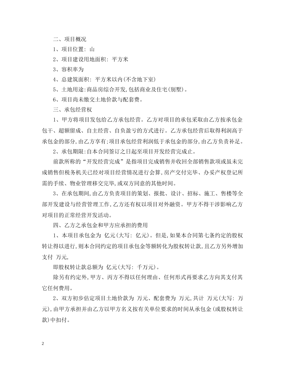 房地产项目承包经营合同模板 _第2页