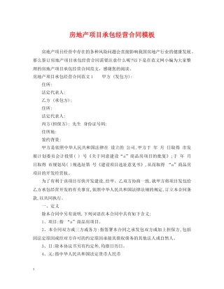 房地产项目承包经营合同模板 