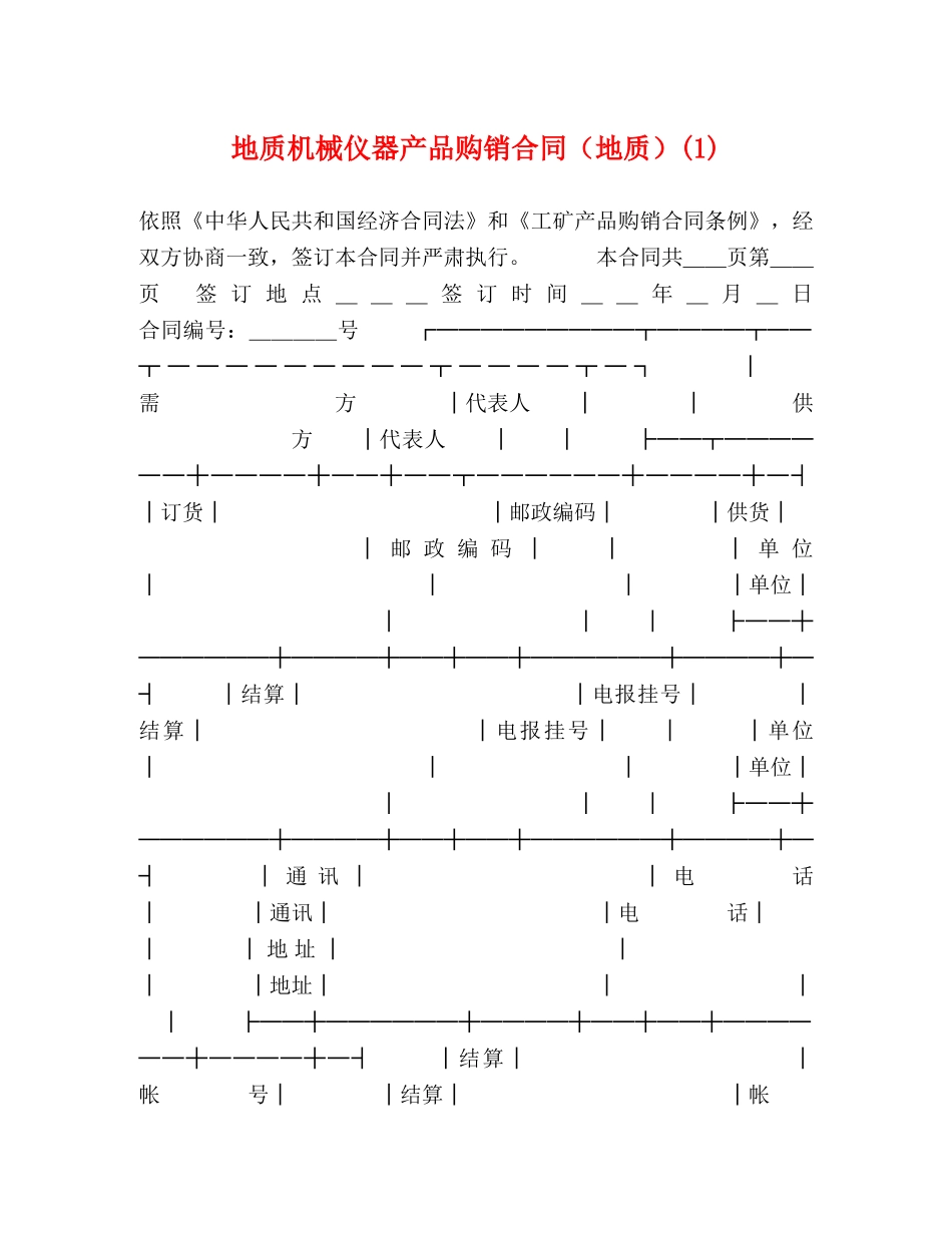 地质机械仪器产品购销合同（地质）(1) _第1页