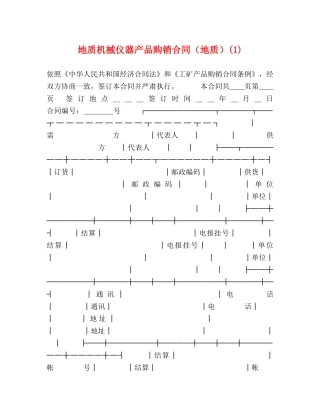 地质机械仪器产品购销合同（地质）(1) 