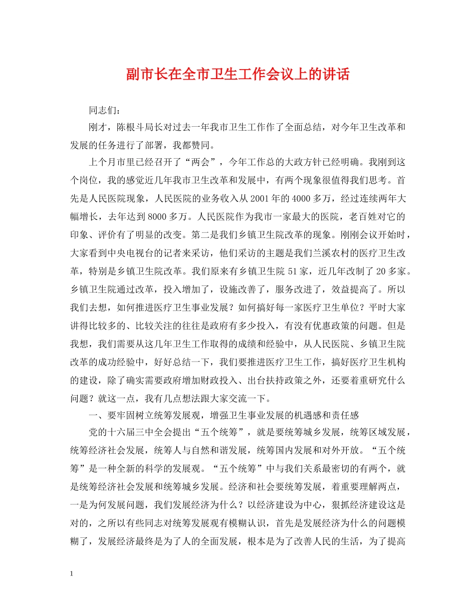 副市长在全市卫生工作会议上的讲话_第1页