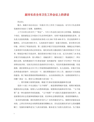 副市长在全市卫生工作会议上的讲话
