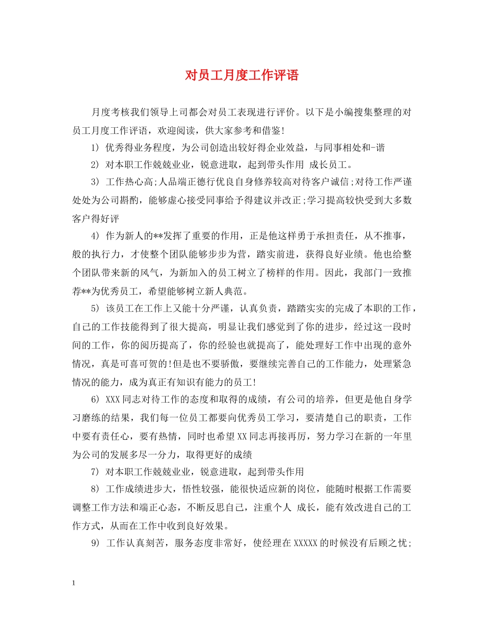对员工月度工作评语 _第1页