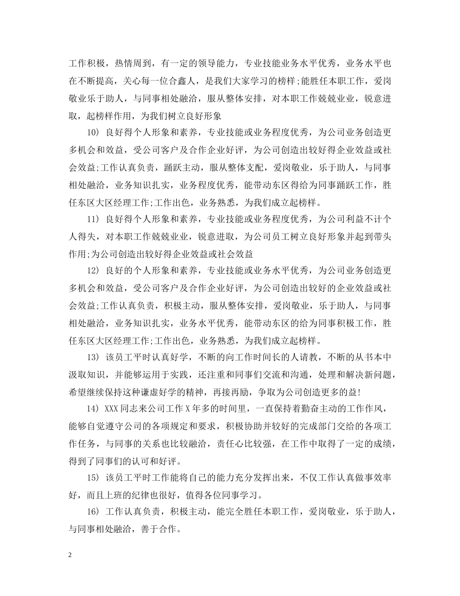 对员工月度工作评语 _第2页