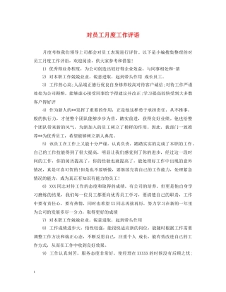 对员工月度工作评语 