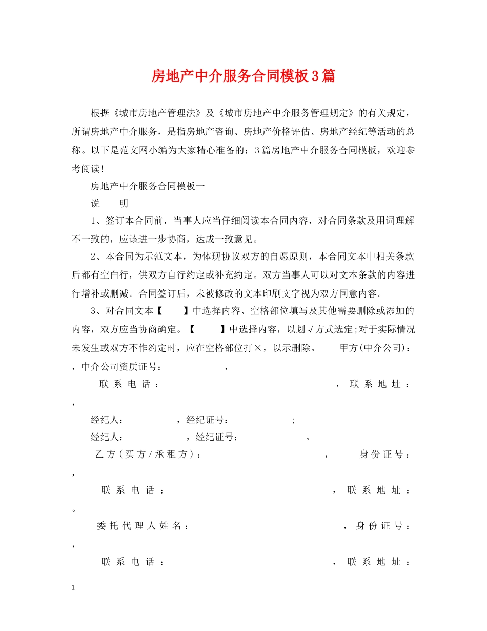 房地产中介服务合同模板3篇 _第1页