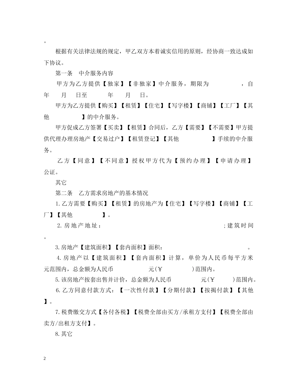 房地产中介服务合同模板3篇 _第2页