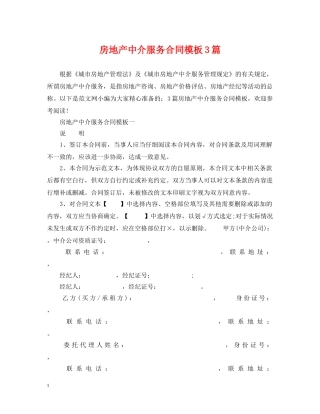 房地产中介服务合同模板3篇 