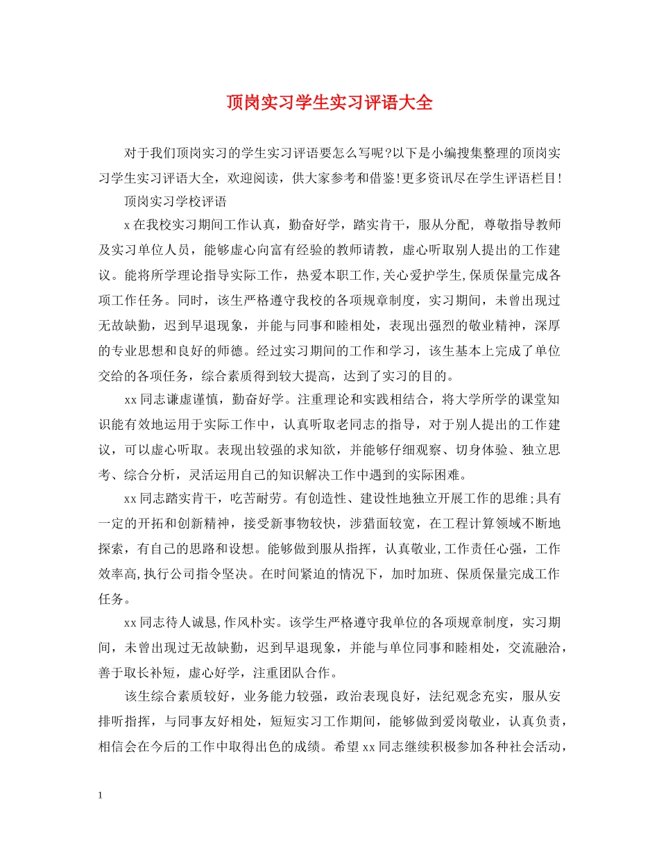 顶岗实习学生实习评语大全 _第1页