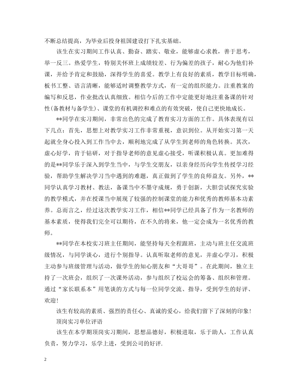 顶岗实习学生实习评语大全 _第2页