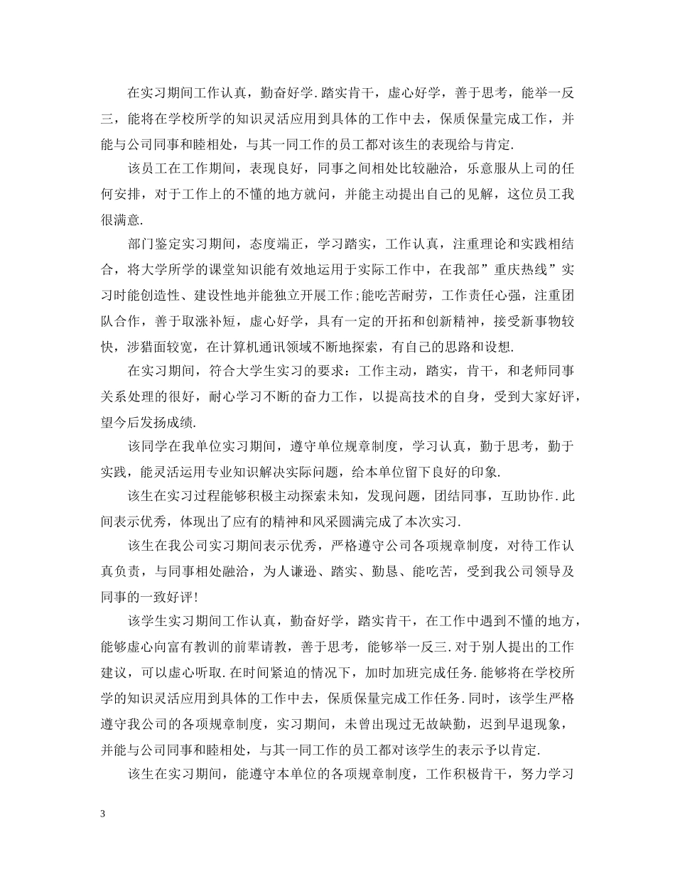 顶岗实习学生实习评语大全 _第3页