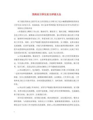 顶岗实习学生实习评语大全 