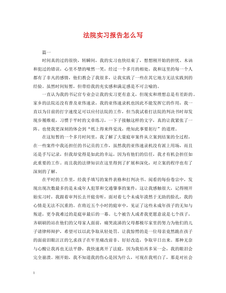 法院实习报告怎么写 _第1页