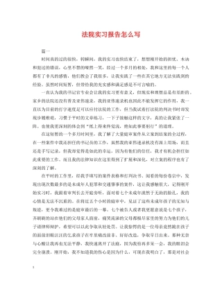 法院实习报告怎么写 