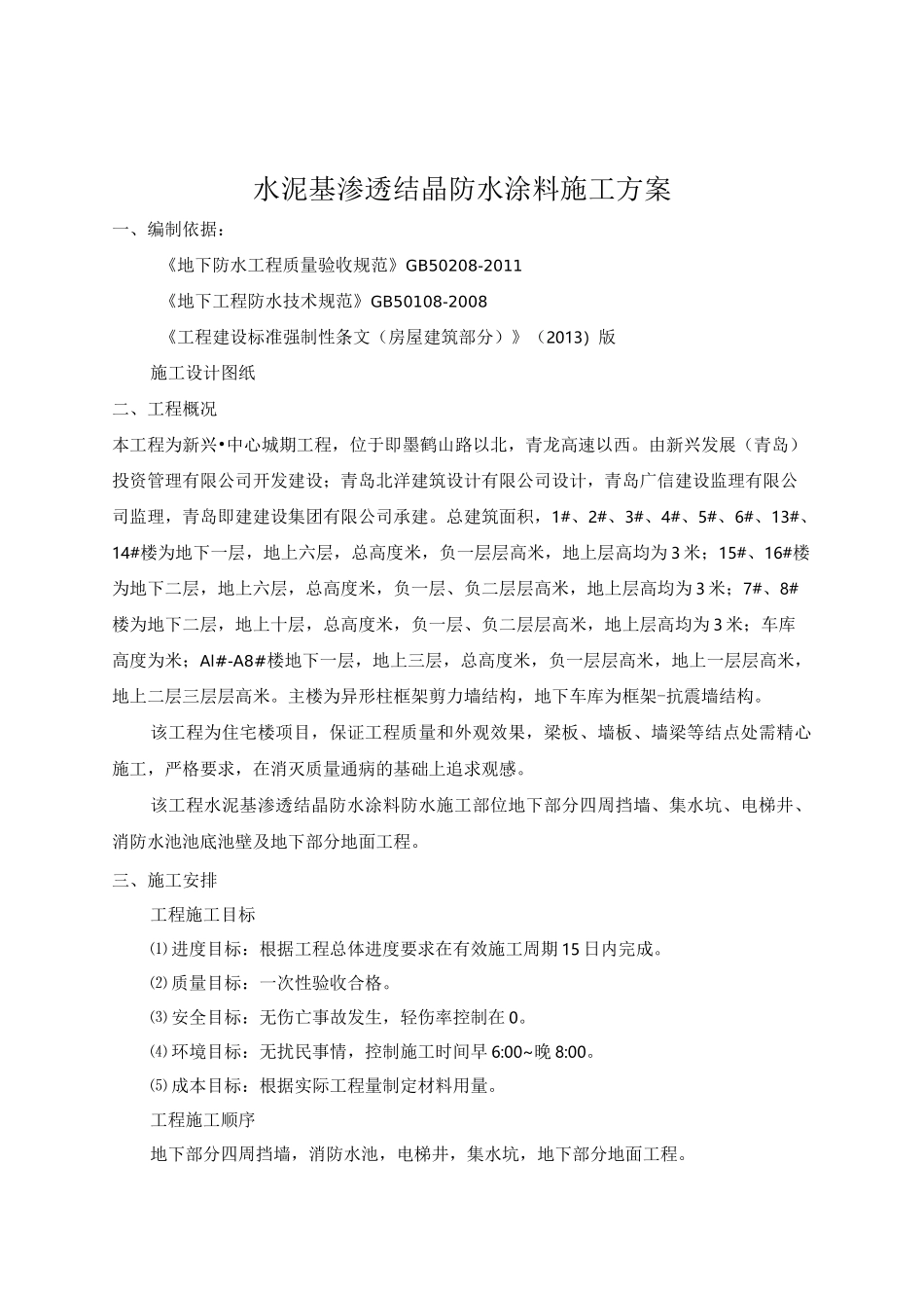 水泥基渗透结晶防水涂料施工方案_第3页