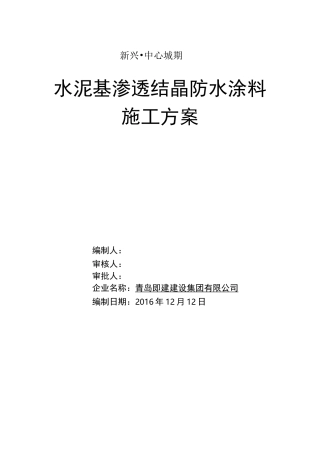 水泥基渗透结晶防水涂料施工方案