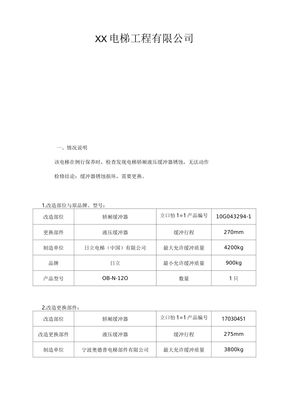 电梯改造施工与方案_第2页