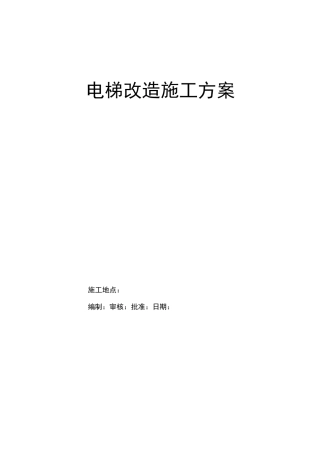 电梯改造施工与方案
