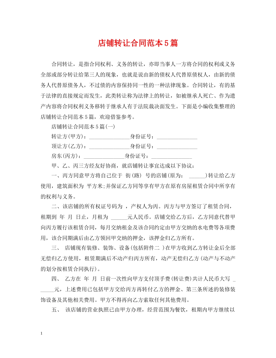店铺转让合同范本5篇 _第1页